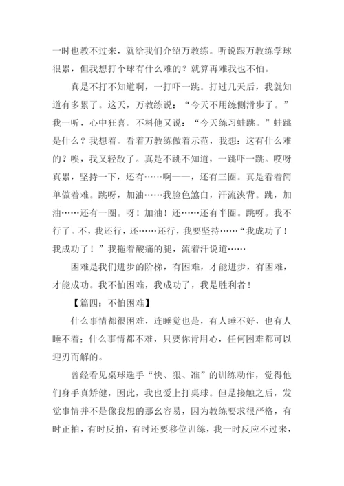 不怕困难作文.docx