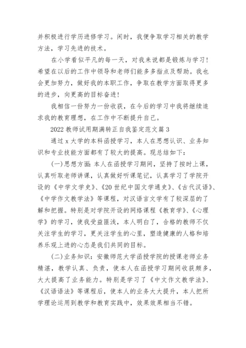 2022教师试用期满转正自我鉴定范文（精选20篇）.docx