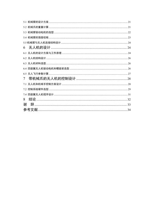 带机械抓的无人机设计与控制