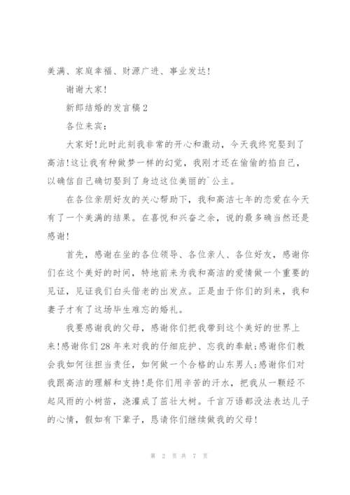 新郎结婚的发言稿.docx