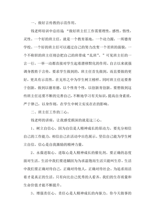 关于班主任培训心得体会合集6篇.docx