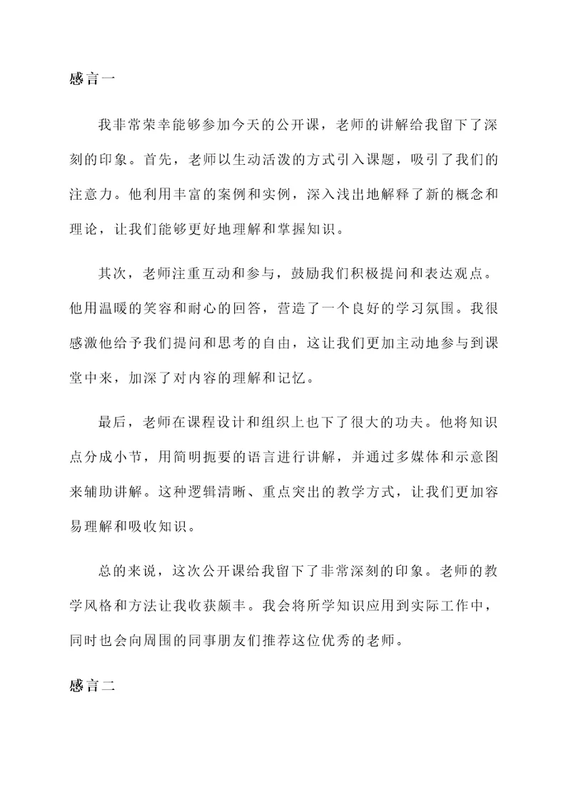 上完公开课后老师的感言