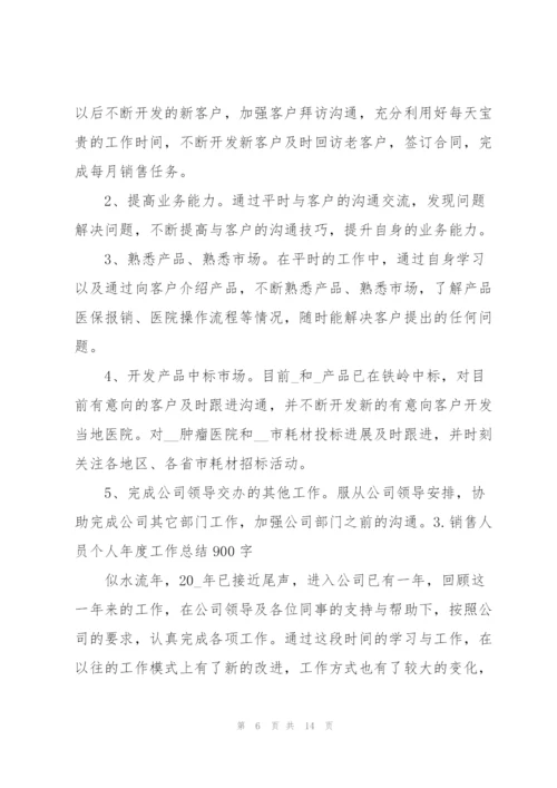 销售人员个人年度工作总结900字【5篇】.docx
