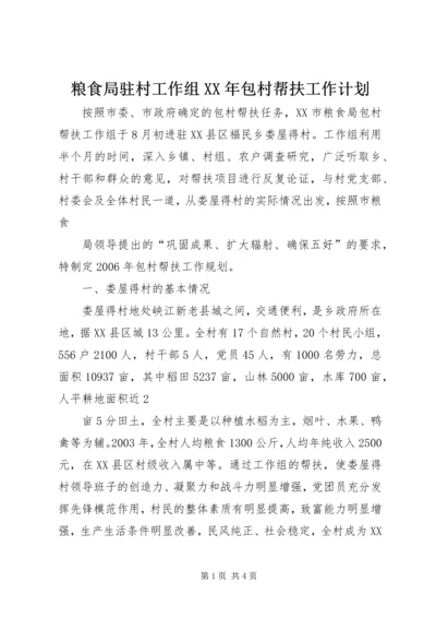 粮食局驻村工作组XX年包村帮扶工作计划 (4).docx