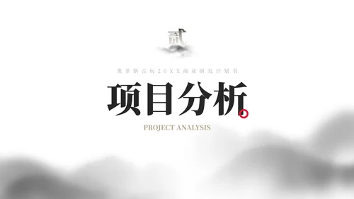 极简国风水墨山川商业计划书研究报告PPT模板