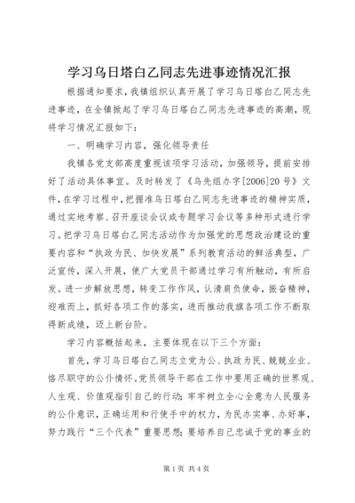 学习乌日塔白乙同志先进事迹情况汇报 (2).docx