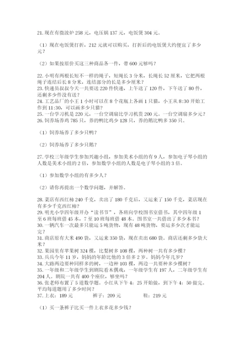 小学三年级数学应用题50道（有一套）.docx