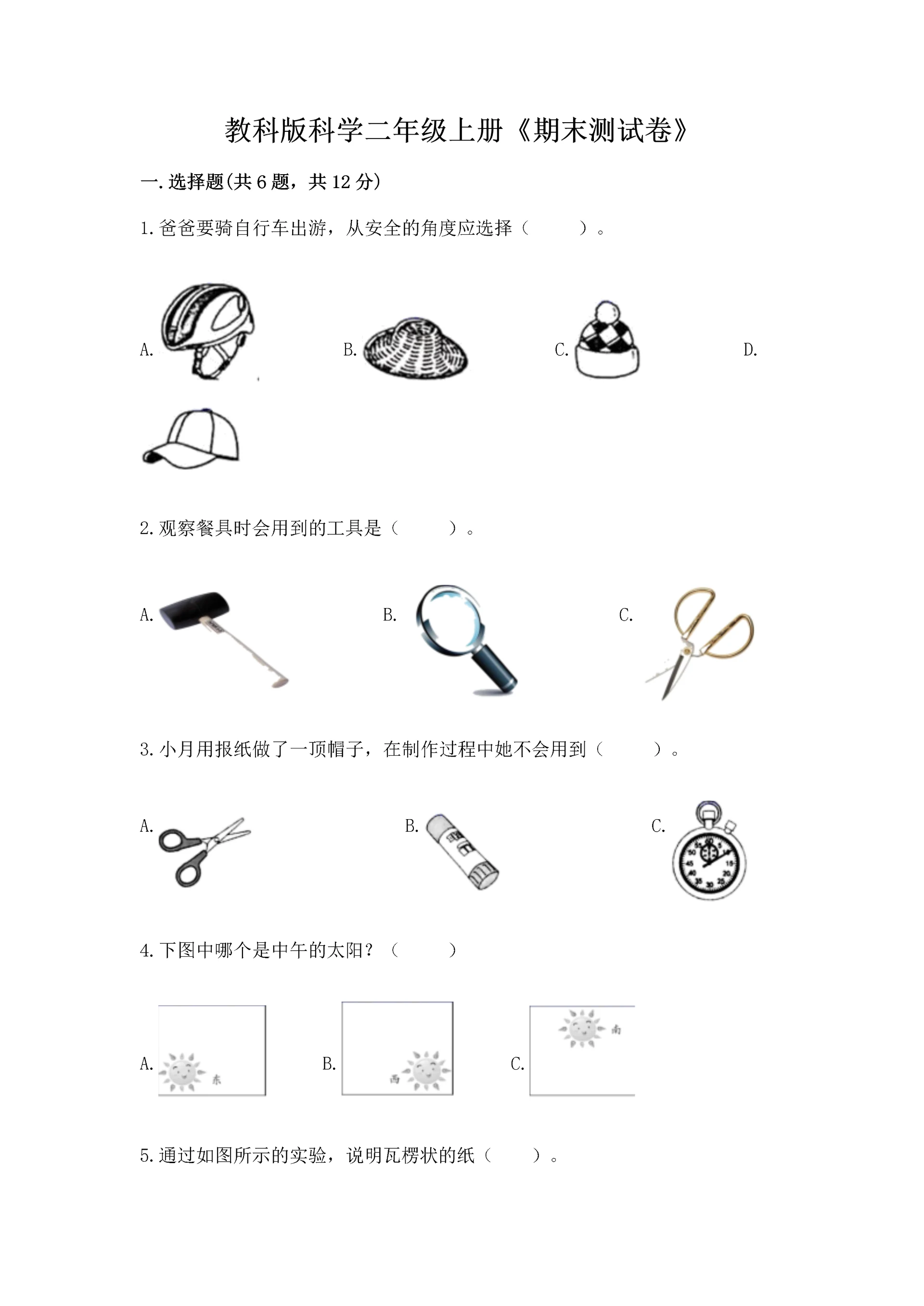 教科版科学二年级上册《期末测试卷》及参考答案【基础题】.docx