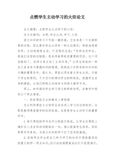 点燃学生主动学习的火炬论文.docx