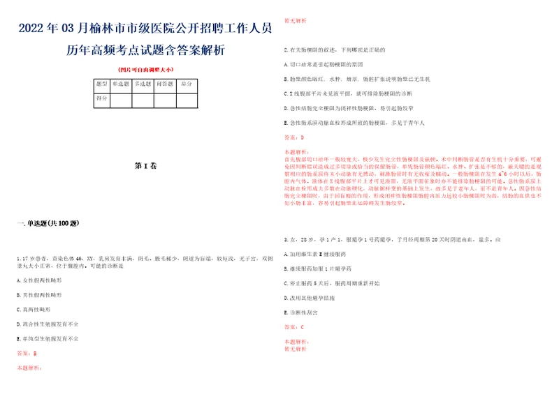 2022年03月榆林市市级医院公开招聘工作人员历年高频考点试题含答案解析