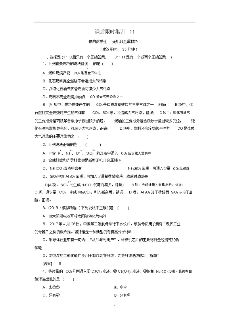 新高考化学一轮复习课后限时集训11碳的多样性无机非金属材料鲁科版