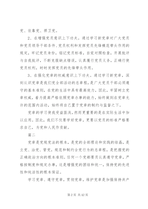党员学习新党章心得体会五篇.docx