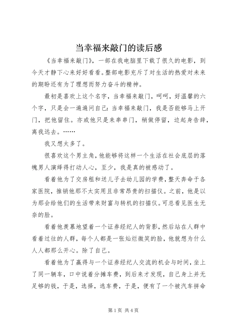 当幸福来敲门的读后感.docx