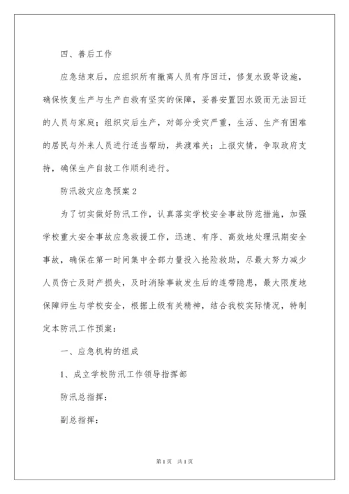2022防汛救灾应急预案.docx