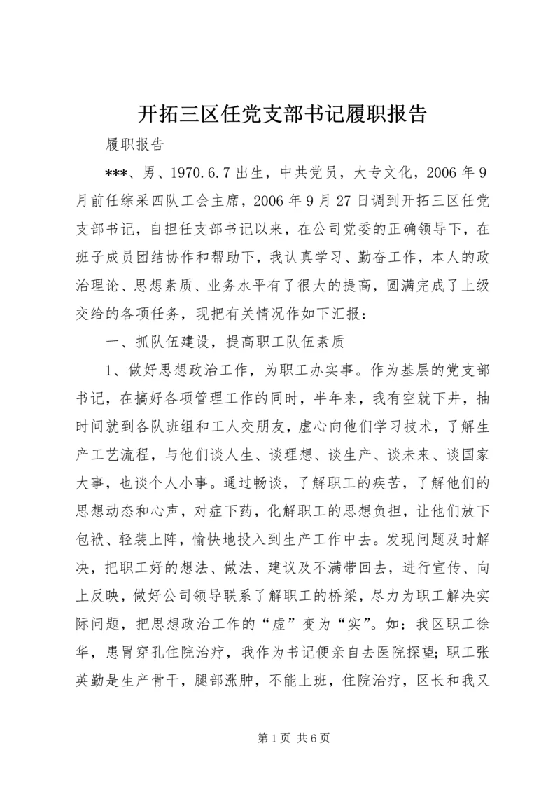 开拓三区任党支部书记履职报告 (3).docx