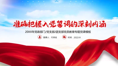 准确把握入党誓词的深刻内涵党支部PPT