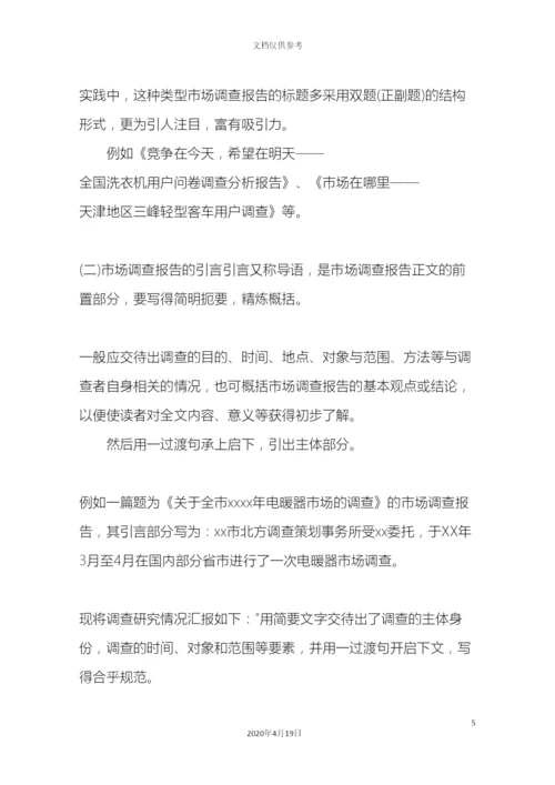 市场调查报告格式及范文.docx