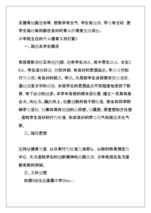 小学班主任的个人德育工作计划(共15页)