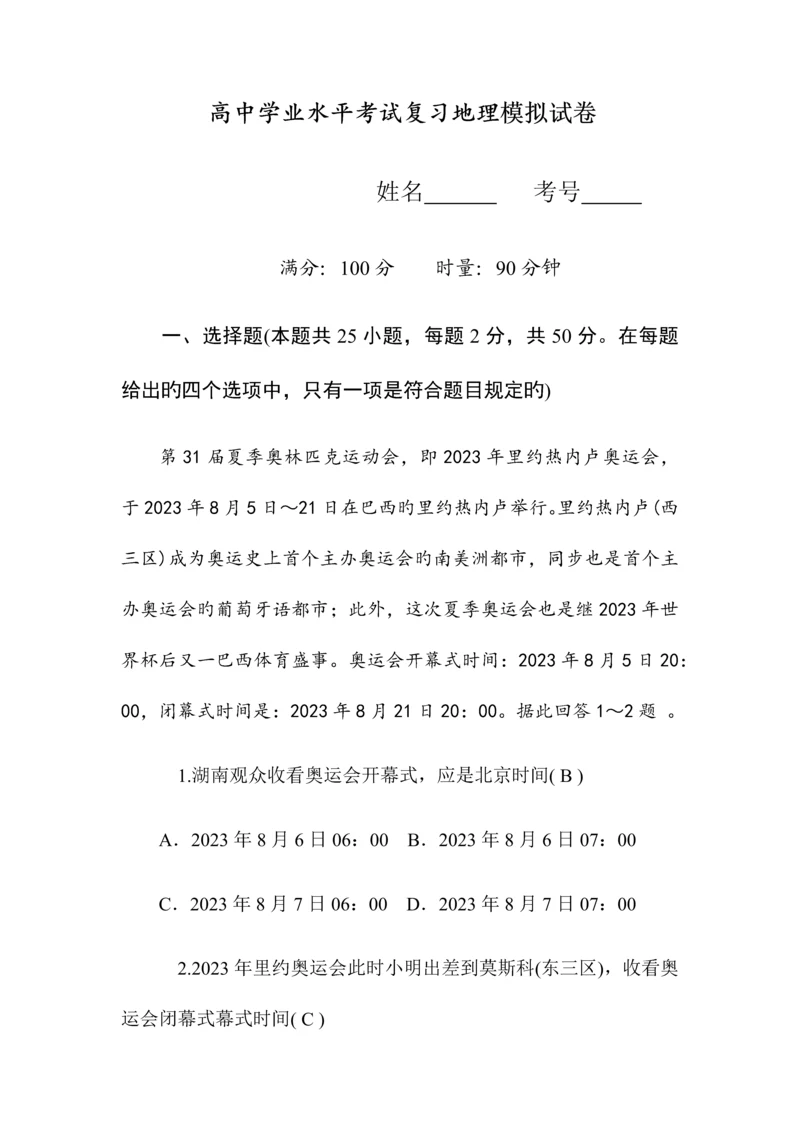 2023年普通高中学业水平考试复习地理模拟试卷.docx