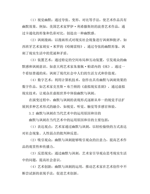 当代艺术中的幽默与讽刺