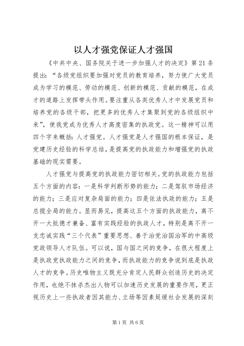 以人才强党保证人才强国.docx