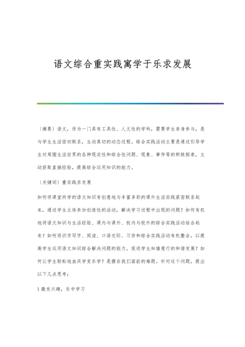 语文综合重实践寓学于乐求发展.docx