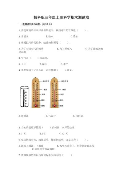 教科版三年级上册科学期末测试卷精品（巩固）.docx