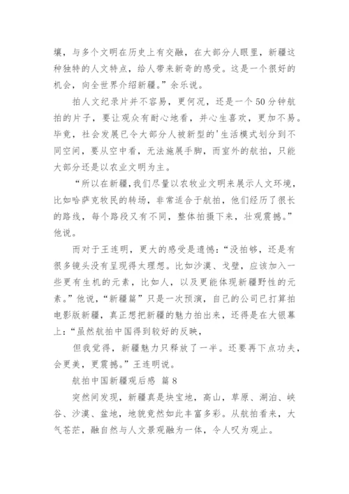 航拍中国新疆观后感.docx