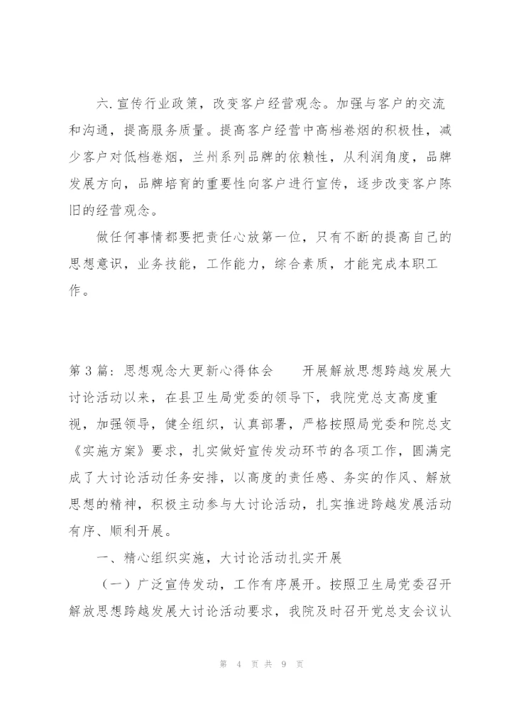 思想观念大更新心得体会三篇.docx