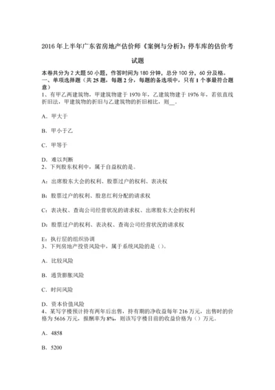 上半年广东省房地产估价师案例与分析停车库的估价考试题.docx