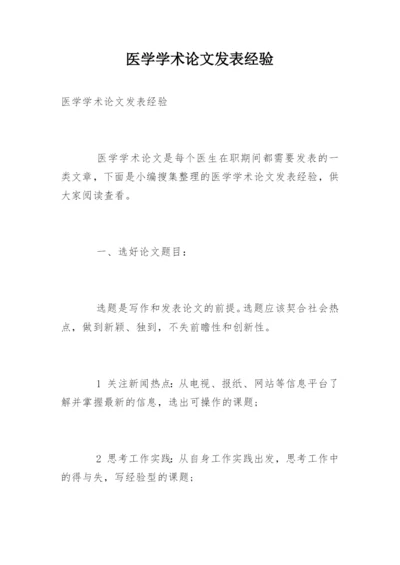 医学学术论文发表经验.docx