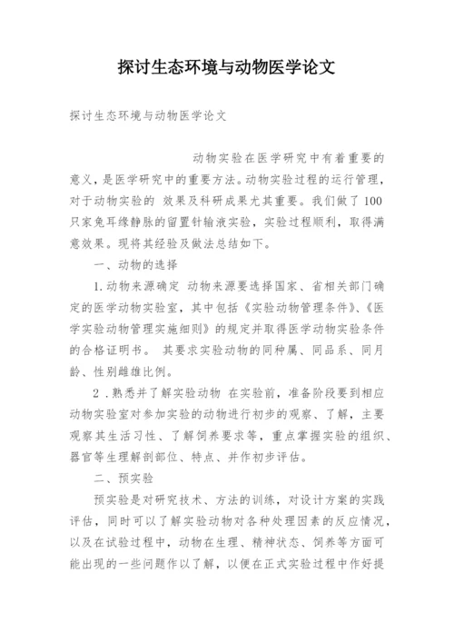 探讨生态环境与动物医学论文.docx