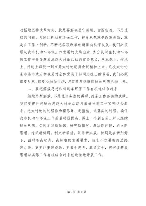 继续解放思想大讨论活动心得体会 (8).docx