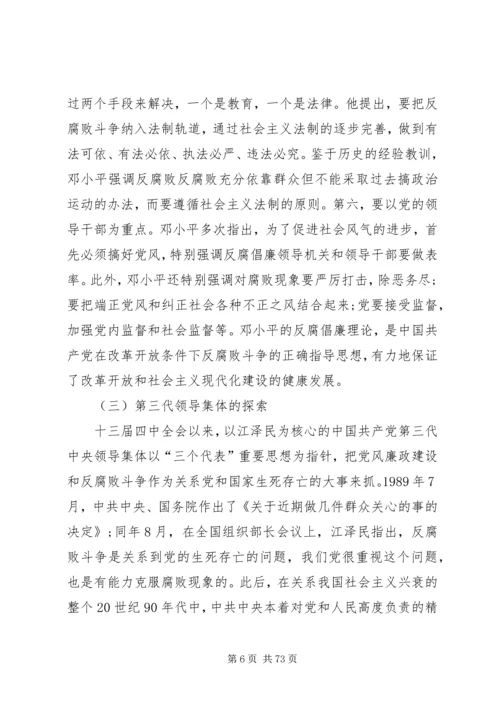 建国六十年来党反腐倡廉的基本理论与实践.docx