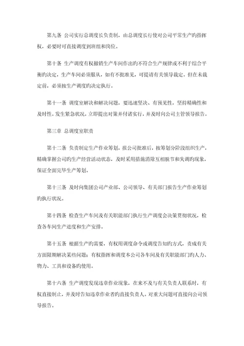 生产调度管理基础规范