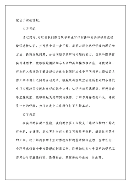 2022农学类实习报告8篇