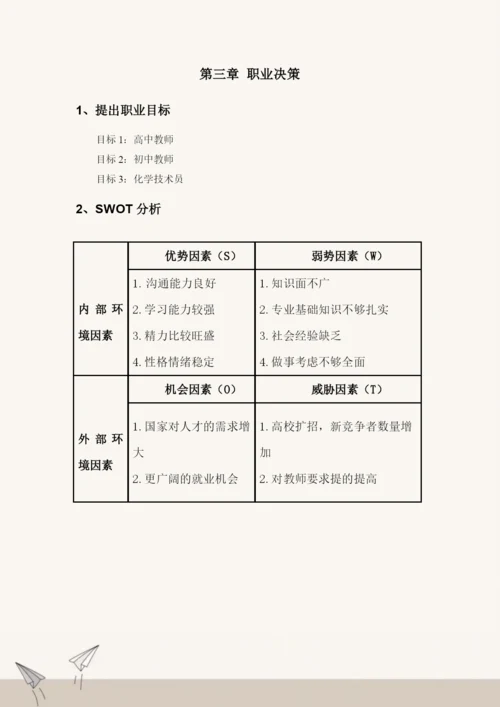 11页4000字化学专业职业生涯规划.docx