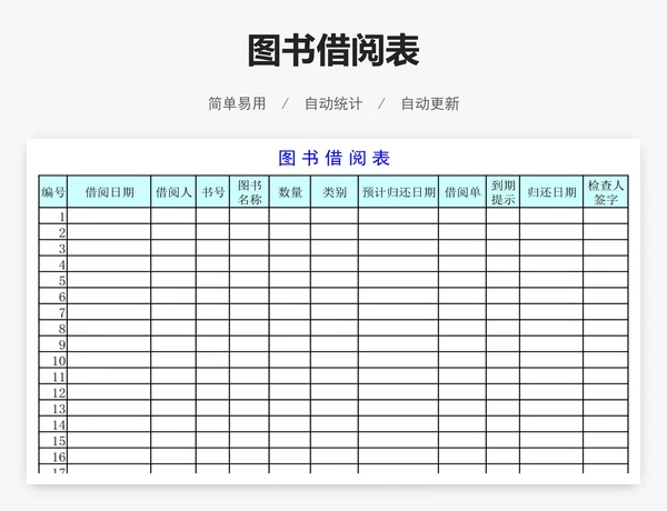 图书借阅表