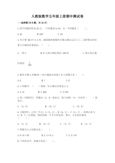 人教版数学五年级上册期中测试卷带答案（巩固）.docx