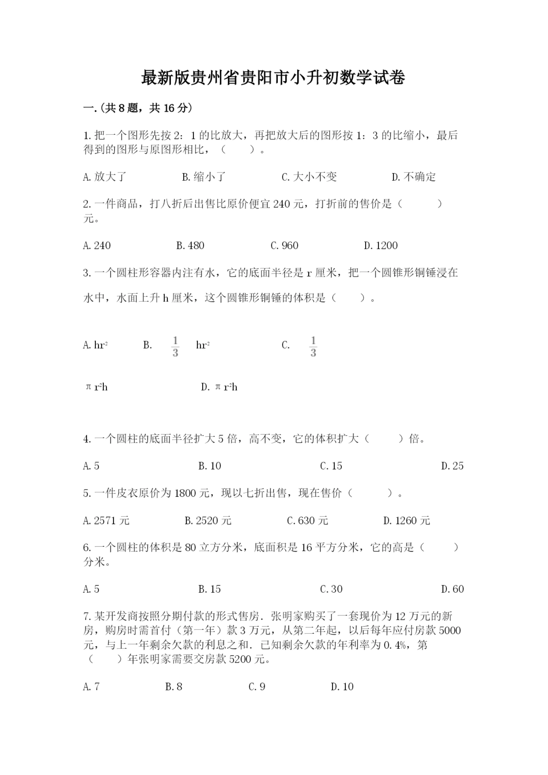 最新版贵州省贵阳市小升初数学试卷含完整答案(有一套).docx
