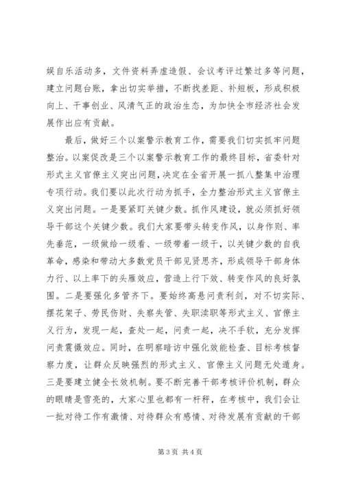 力戒形式主义、官僚主义在“三个以案”警示教育专题学习研讨会上的发言提纲.docx