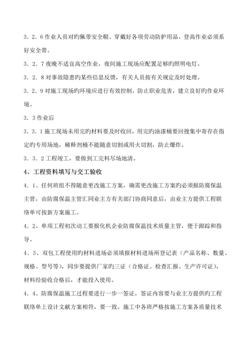 保温保冷管道设备防腐作业指导书.docx