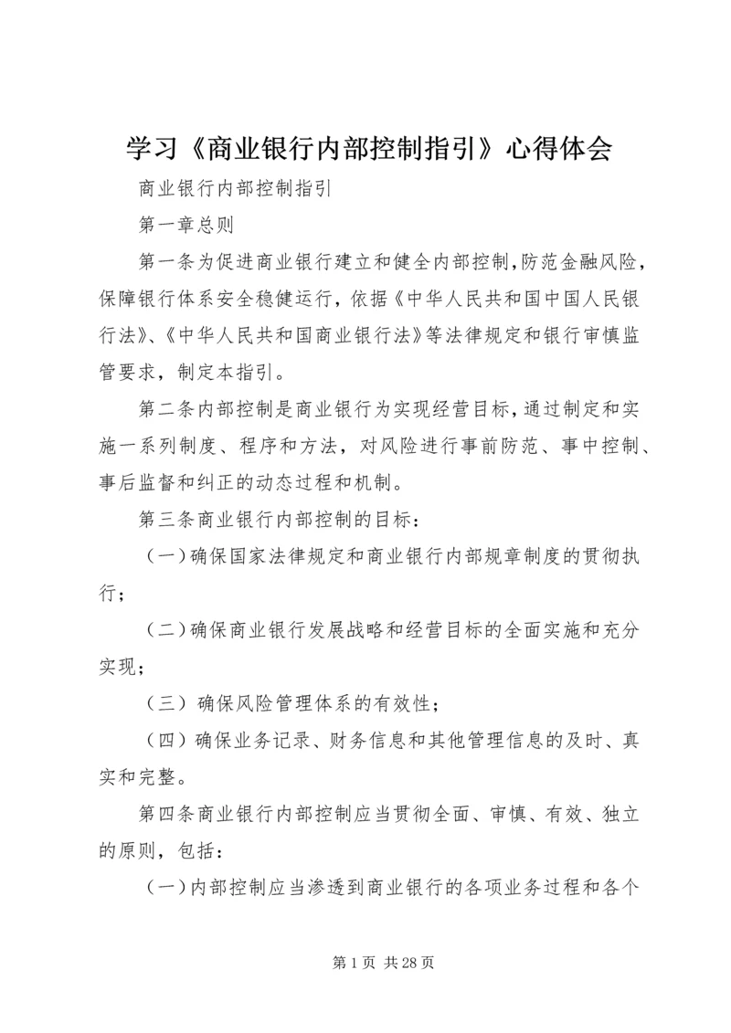 学习《商业银行内部控制指引》心得体会.docx