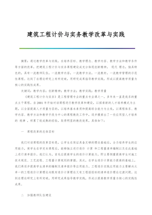 建筑工程计价与实务教学改革与实践.docx