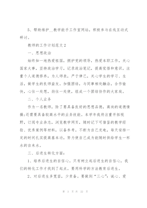 教师的工作计划范文10篇.docx