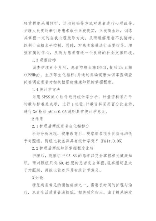 简析健康教育在糖尿病护理中的实践论文.docx