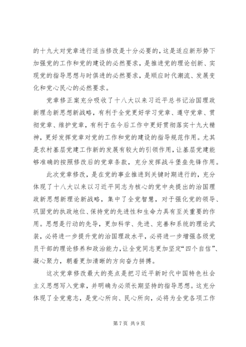 学习十九大新《党章》心得体会4篇.docx