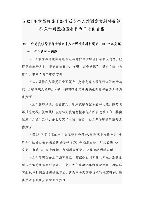 2021年党员领导干部生活会个人对照发言材料提纲和关于对照检查材料五个方面合编