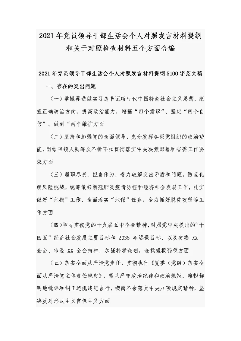 2021年党员领导干部生活会个人对照发言材料提纲和关于对照检查材料五个方面合编