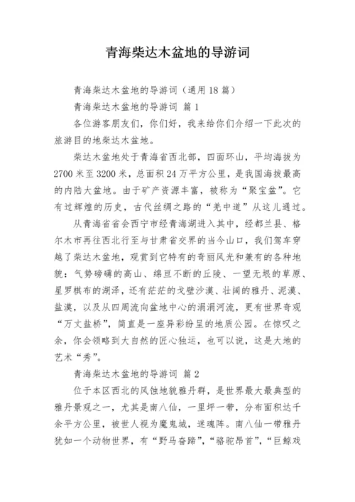 青海柴达木盆地的导游词_2.docx